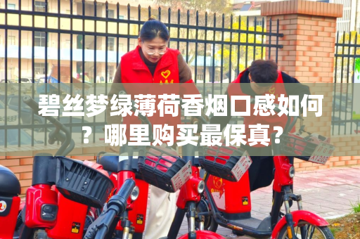 碧丝梦绿薄荷香烟口感如何？哪里购买最保真？